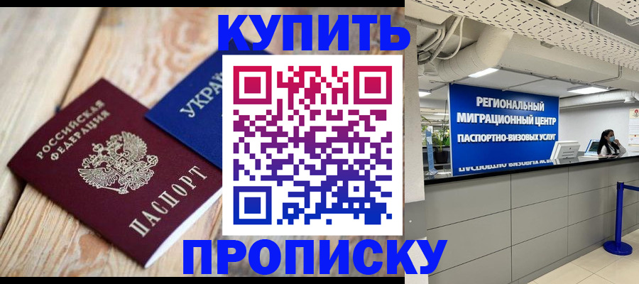 временная прописка в Николаевске